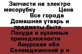 Запчасти на электро мясорубку kenwood › Цена ­ 450 - Все города Домашняя утварь и предметы быта » Посуда и кухонные принадлежности   . Амурская обл.,Селемджинский р-н